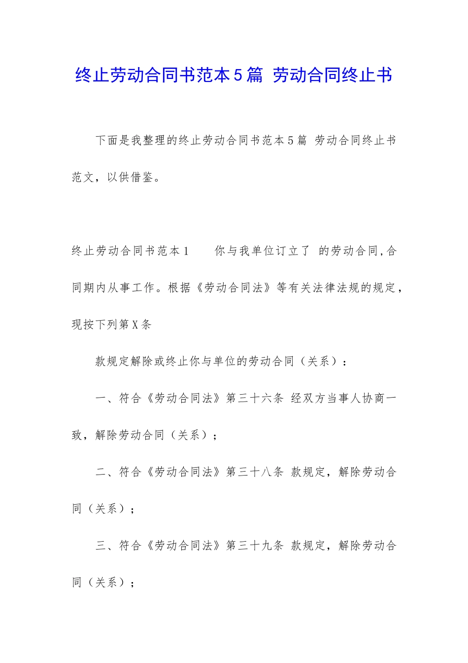 终止劳动合同书范本5篇-劳动合同终止书_第1页