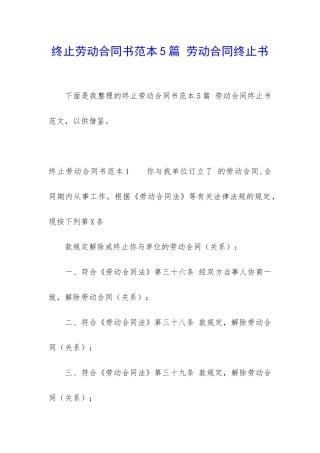 终止劳动合同书范本5篇-劳动合同终止书