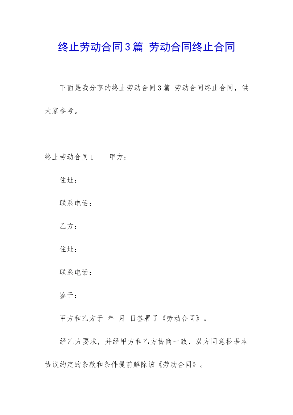 终止劳动合同3篇-劳动合同终止合同_第1页