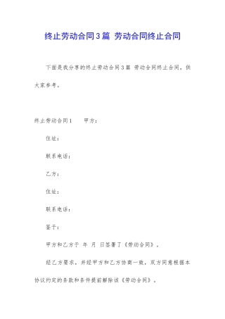 终止劳动合同3篇-劳动合同终止合同