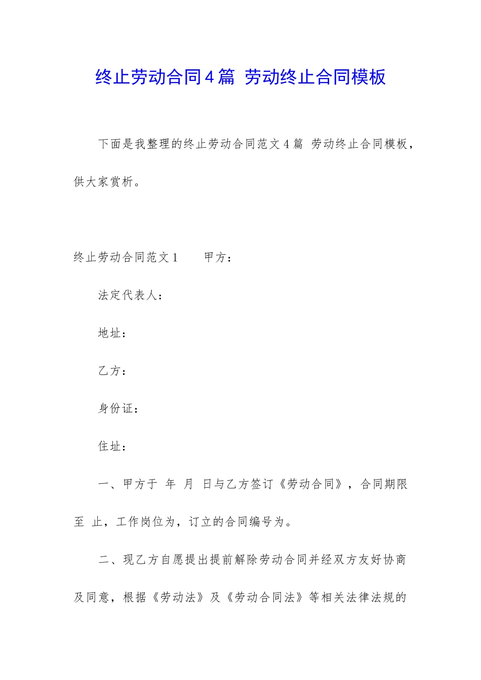 终止劳动合同4篇-劳动终止合同模板_第1页