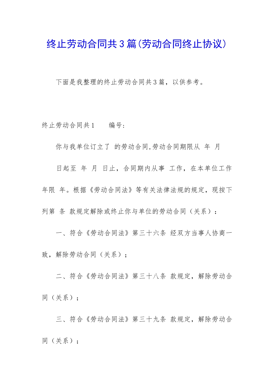 终止劳动合同共3篇_第1页