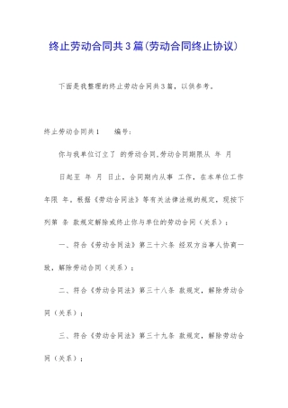 终止劳动合同共3篇