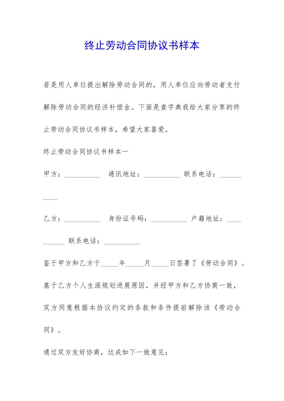 终止劳动合同协议书样本-_第1页
