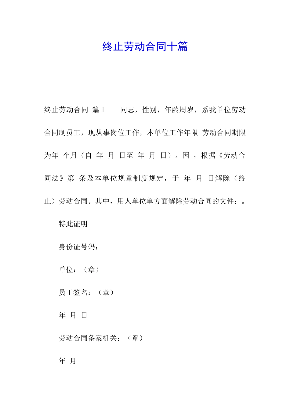 终止劳动合同十篇_第1页