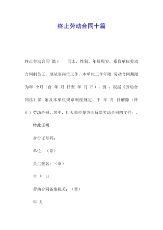 终止劳动合同十篇
