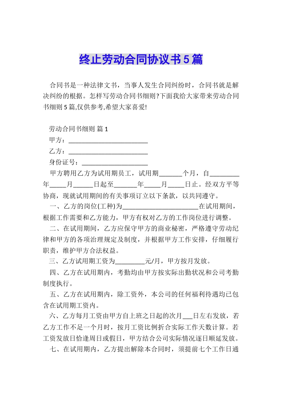 终止劳动合同协议书5篇_第1页