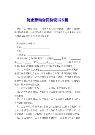 终止劳动合同协议书5篇