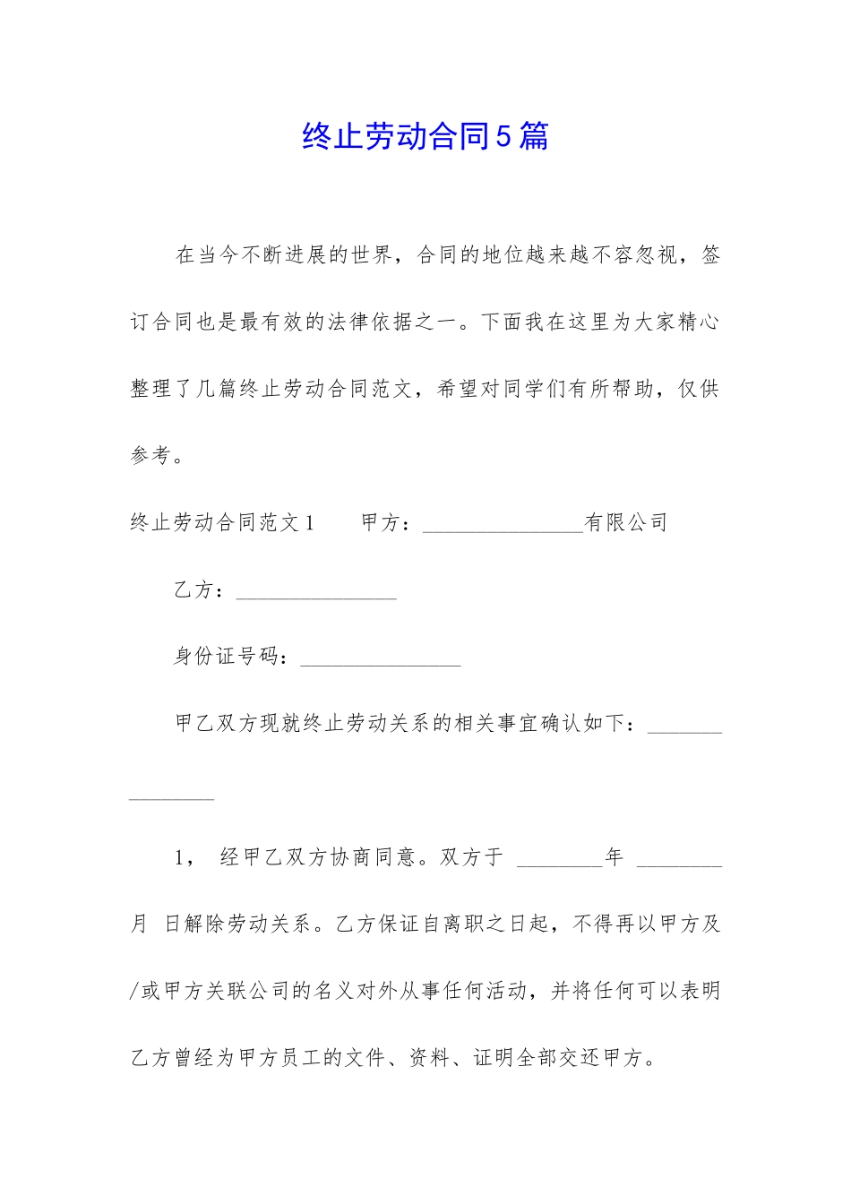 终止劳动合同5篇_第1页