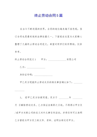终止劳动合同5篇