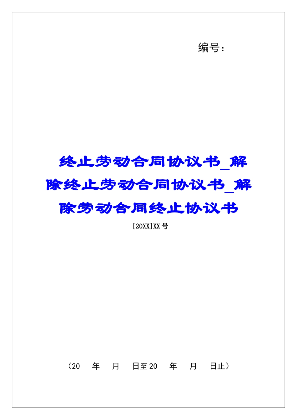 终止劳动合同协议书解除终止劳动合同协议书解除劳动合同终止协议书_第1页