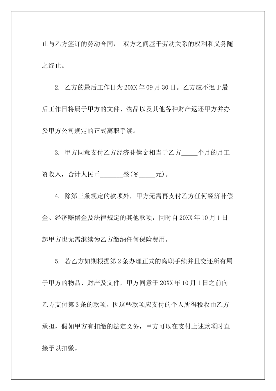 终止劳动合同协议书解除终止劳动合同协议书解除劳动合同终止协议书_第3页
