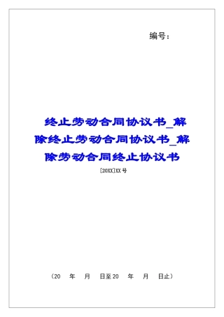 终止劳动合同协议书解除终止劳动合同协议书解除劳动合同终止协议书