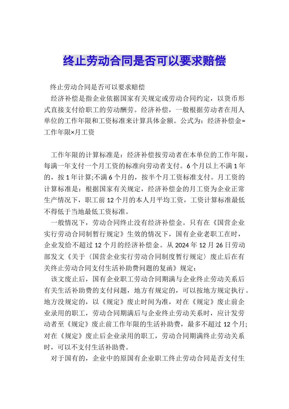 终止劳动合同是否可以要求赔偿_第1页
