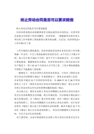 终止劳动合同是否可以要求赔偿