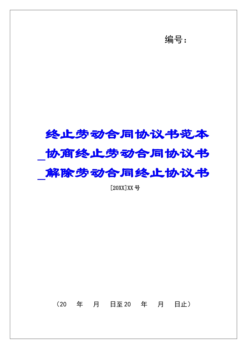 终止劳动合同协议书范本协商终止劳动合同协议书解除劳动合同终止协议书_第1页