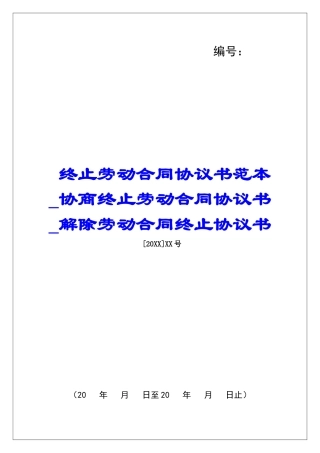 终止劳动合同协议书范本协商终止劳动合同协议书解除劳动合同终止协议书