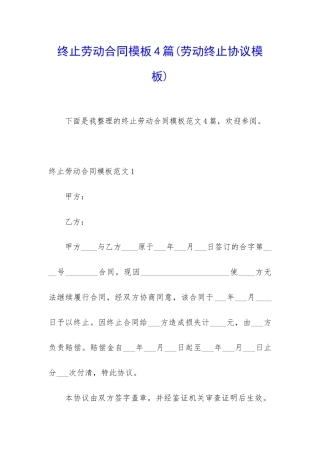 终止劳动合同模板4篇