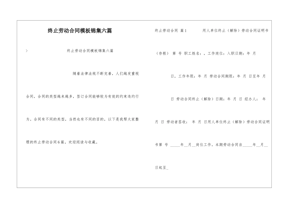 终止劳动合同模板锦集六篇_第1页
