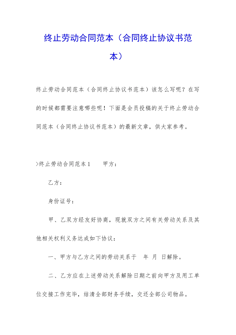 终止劳动合同范本_第1页