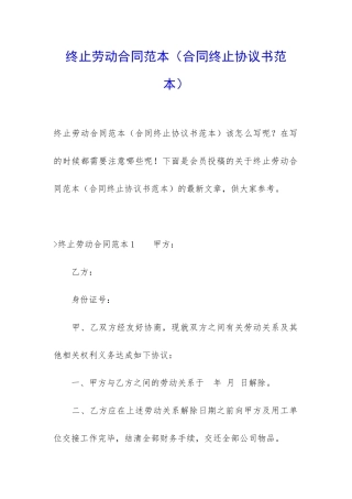 终止劳动合同范本