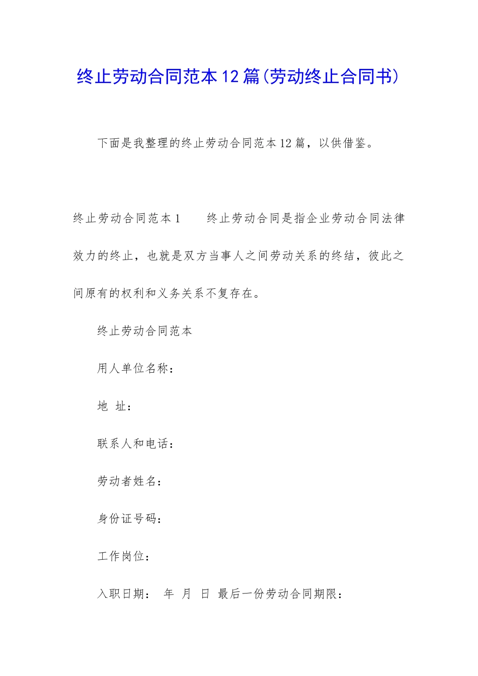 终止劳动合同范本12篇_第1页