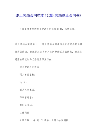 终止劳动合同范本12篇