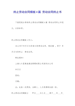 终止劳动合同模板4篇-劳动合同终止书