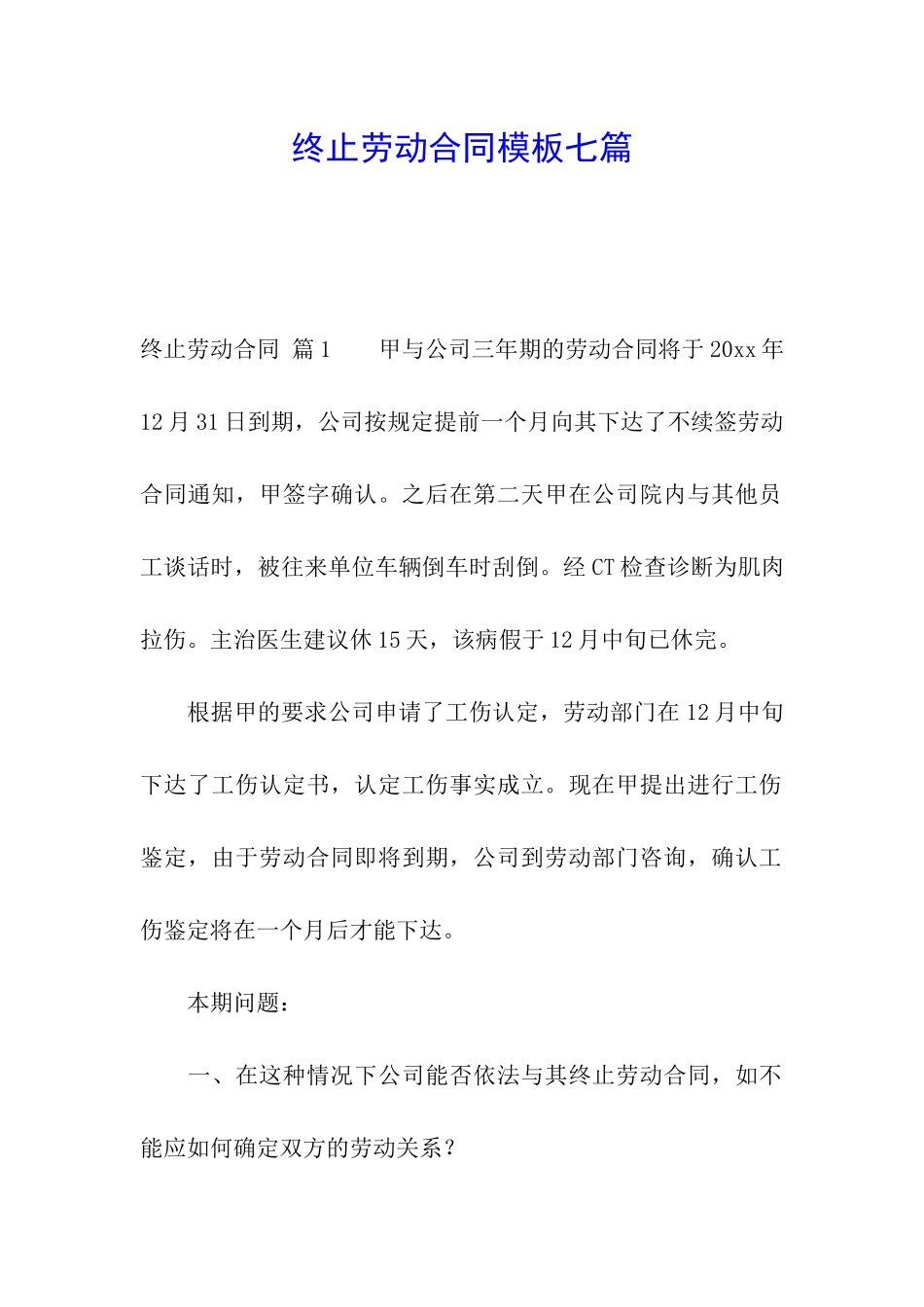 终止劳动合同模板七篇_第1页