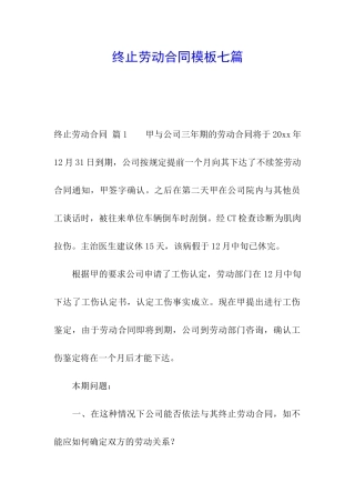 终止劳动合同模板七篇