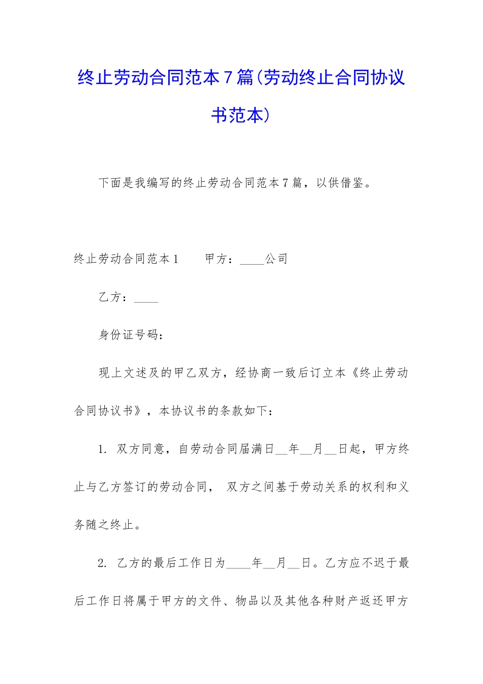 终止劳动合同范本7篇_第1页