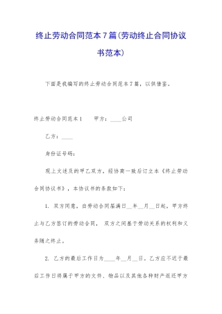 终止劳动合同范本7篇