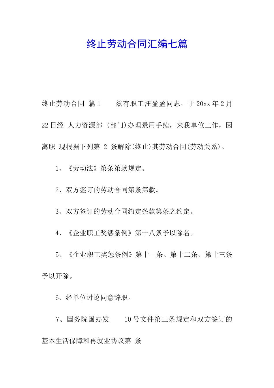 终止劳动合同汇编七篇_第1页