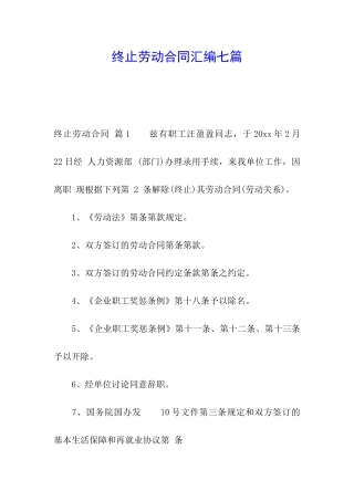 终止劳动合同汇编七篇