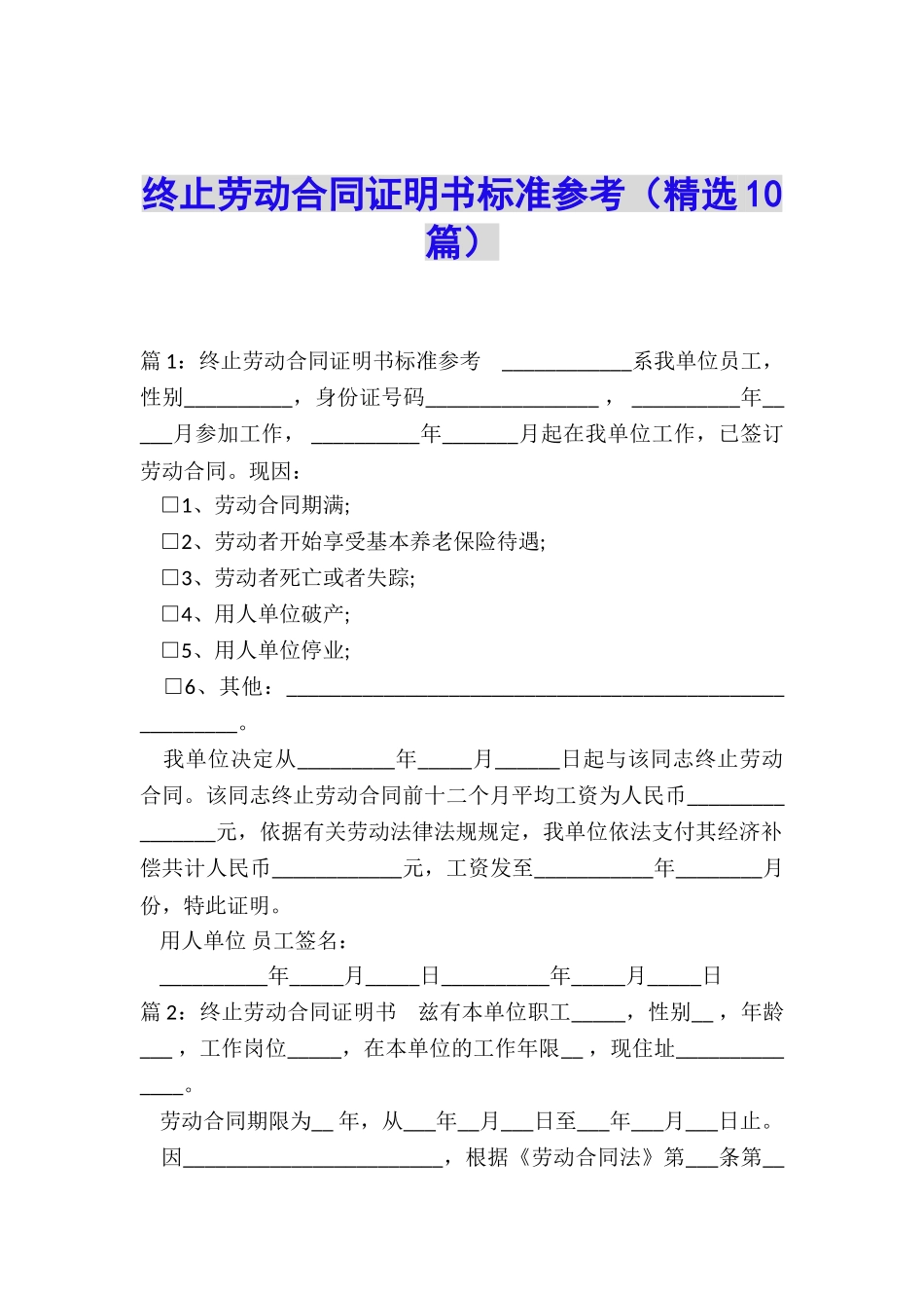 终止劳动合同证明书标准参考_第1页