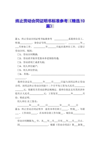 终止劳动合同证明书标准参考