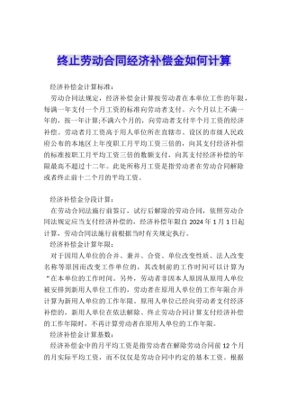 终止劳动合同经济补偿金如何计算