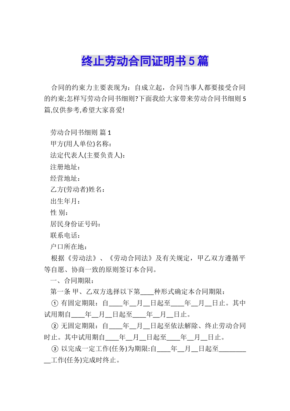 终止劳动合同证明书5篇_第1页