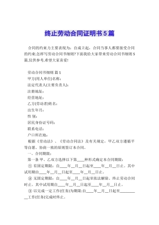 终止劳动合同证明书5篇