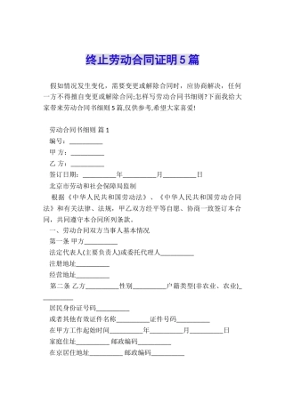 终止劳动合同证明5篇