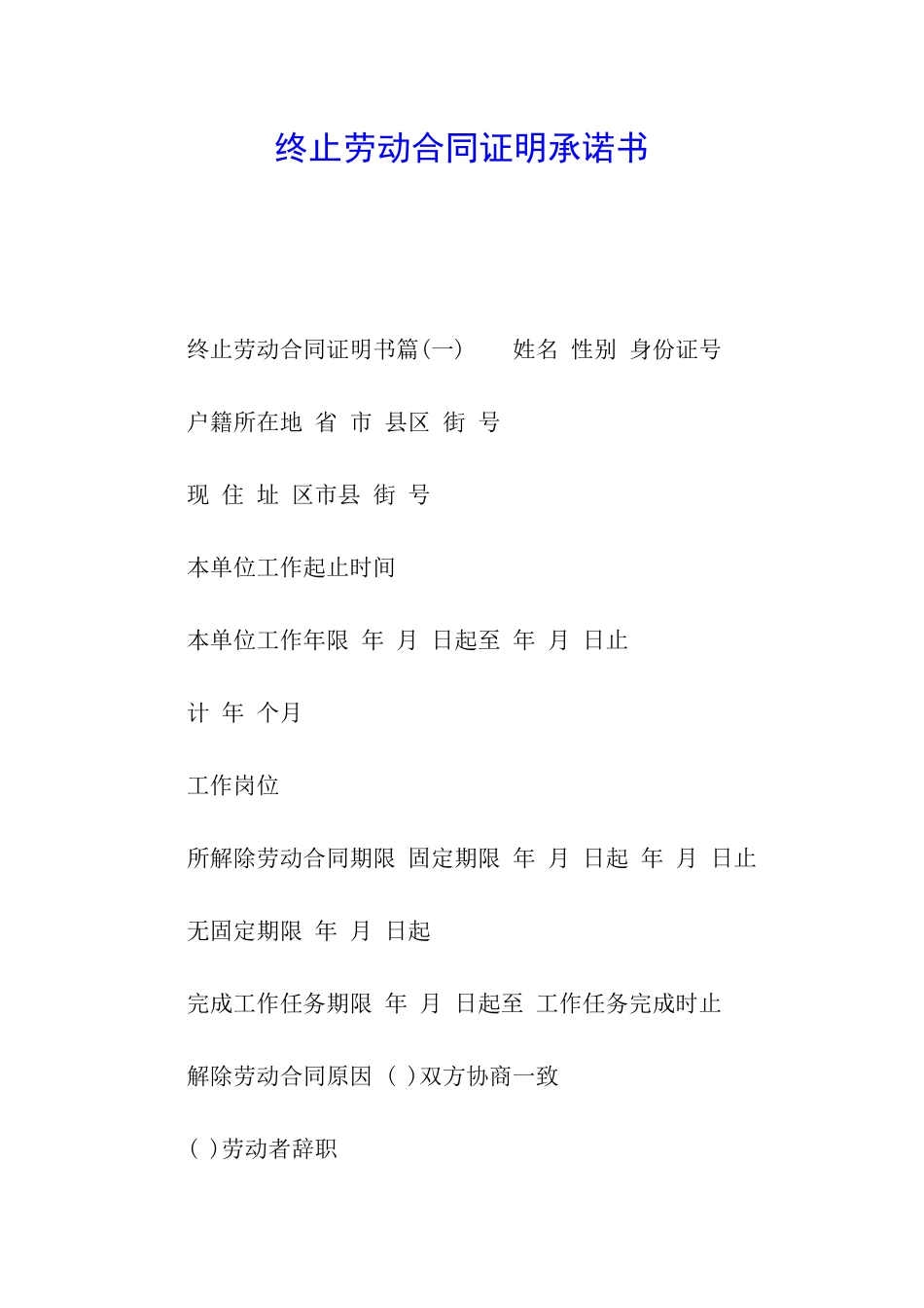 终止劳动合同证明承诺书_第1页