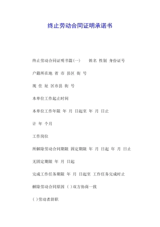 终止劳动合同证明承诺书
