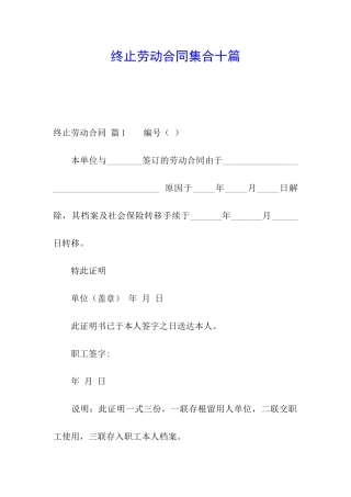 终止劳动合同集合十篇