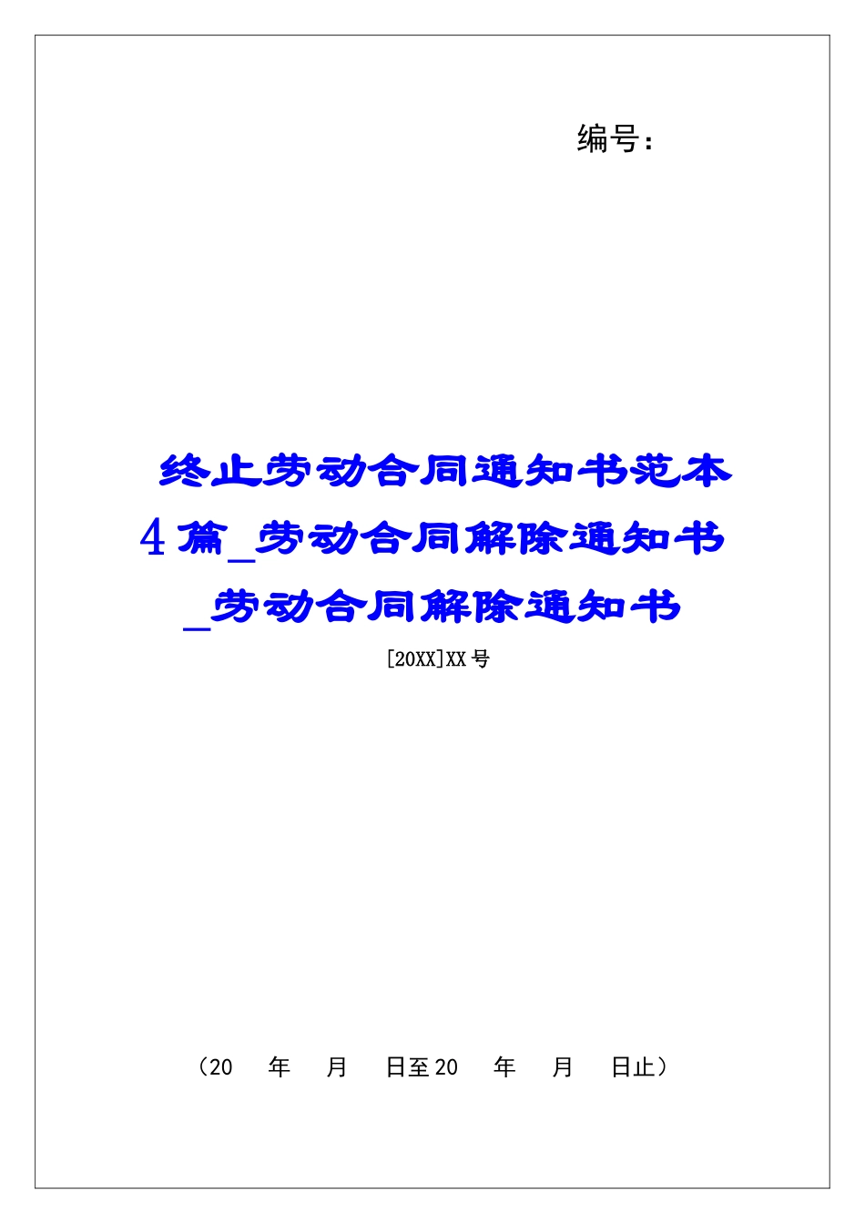 终止劳动合同通知书范本4篇劳动合同解除通知书劳动合同解除通知书_第1页