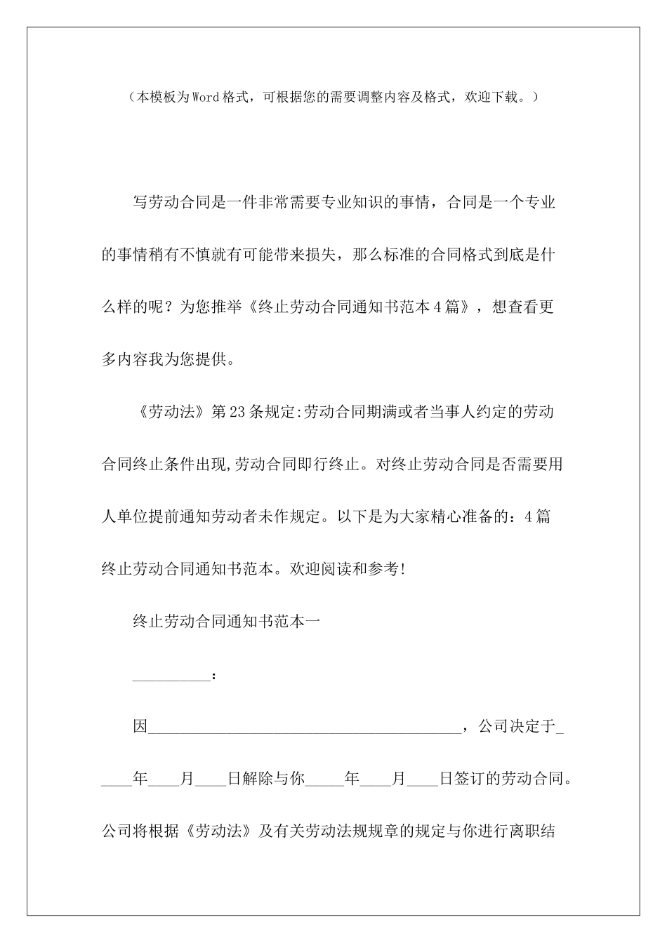 终止劳动合同通知书范本4篇劳动合同解除通知书劳动合同解除通知书_第2页