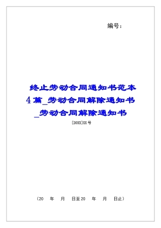 终止劳动合同通知书范本4篇劳动合同解除通知书劳动合同解除通知书