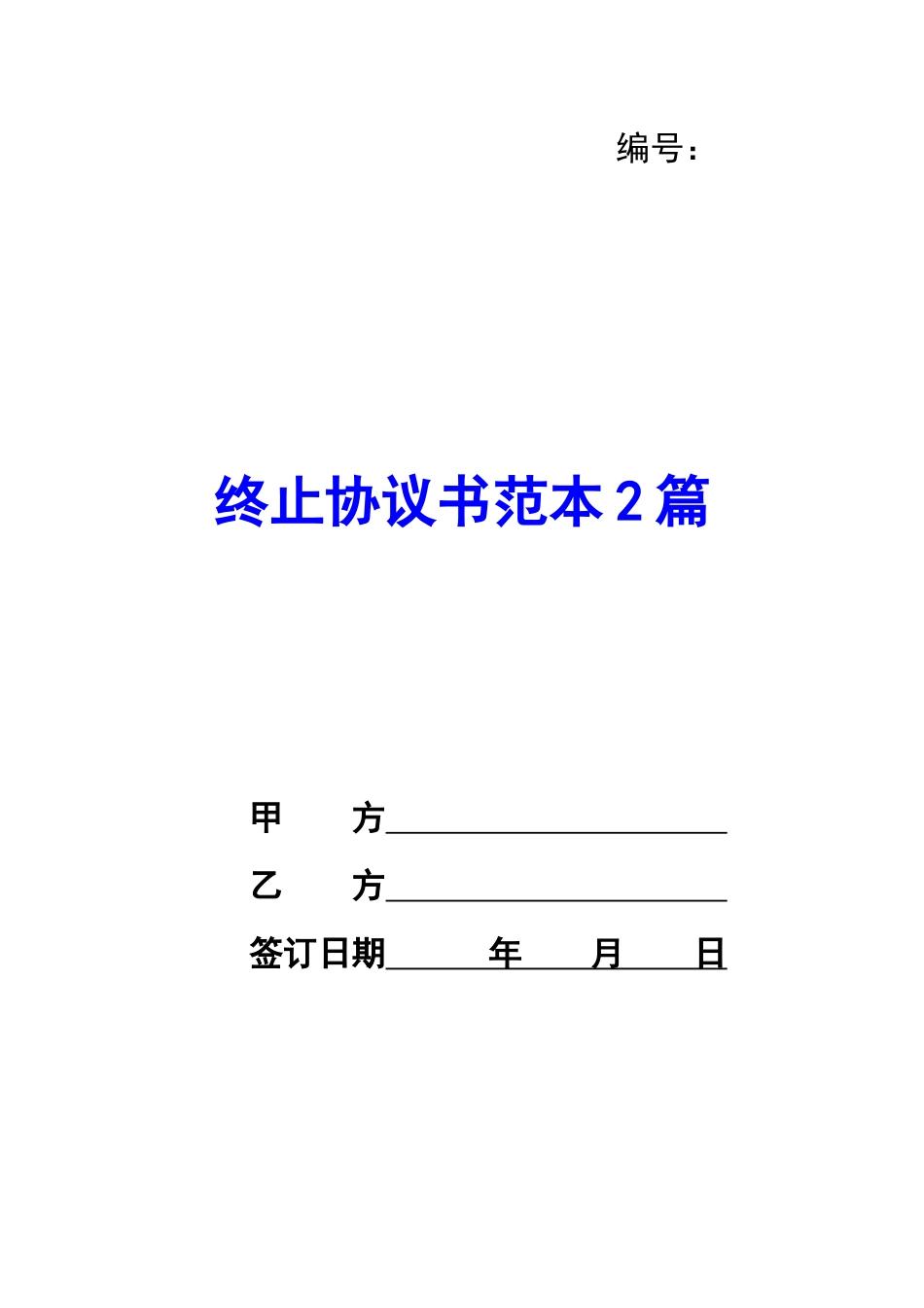 终止协议书范本2篇-_第1页