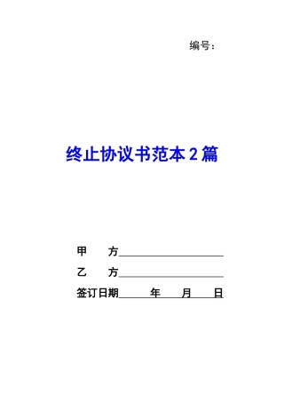 终止协议书范本2篇-