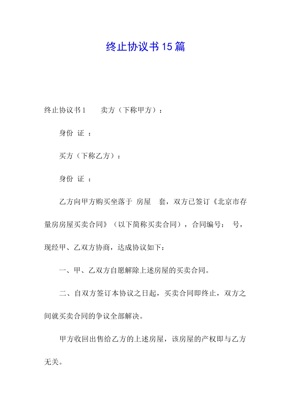 终止协议书15篇_第1页