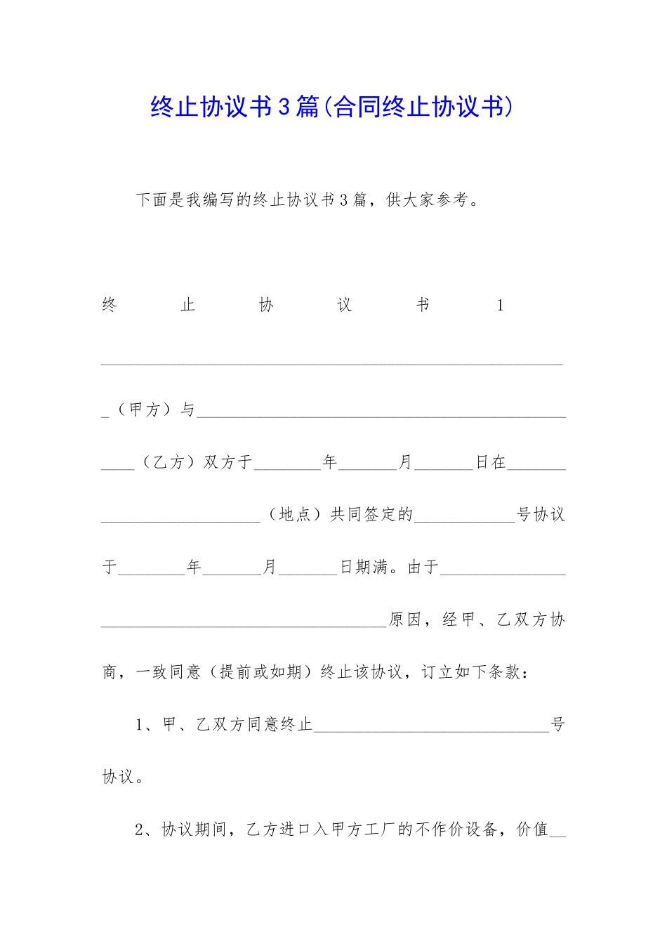 终止协议书3篇_第1页